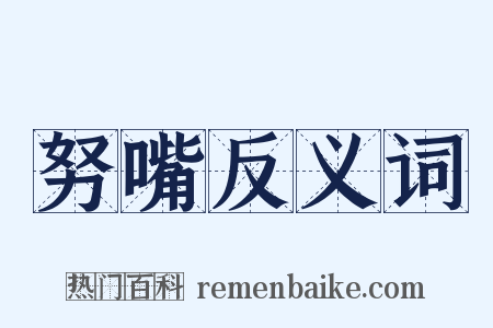 努嘴反义词是什么意思的图片